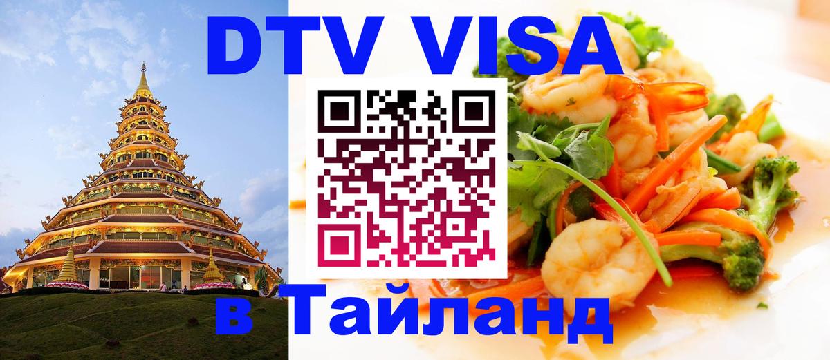 Destination Thailand Visa (DTV виза) Любляна 