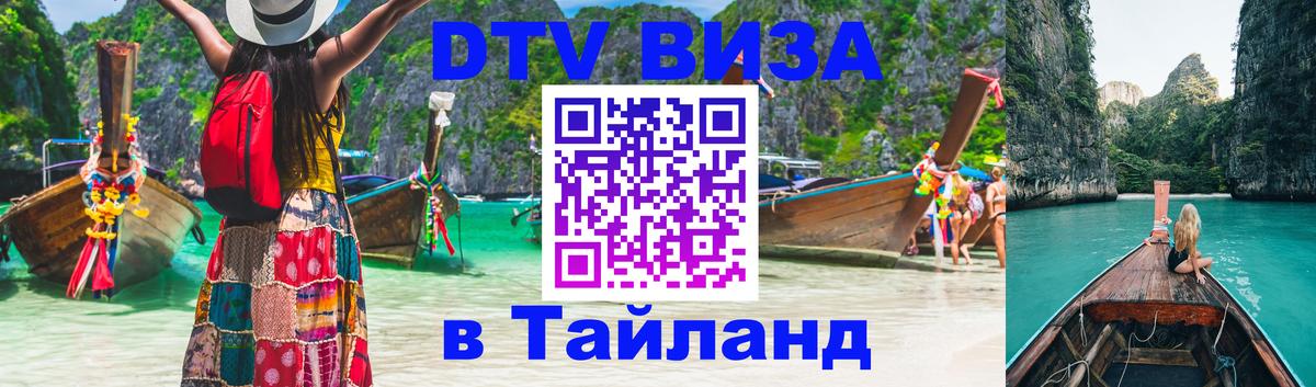 Стоимость и условия DTV визы — оформление в Таиланд под ключ - Любляна  04.10.2025 