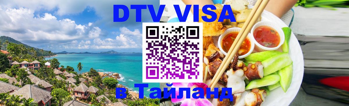 DTV (ДТВ) visa Таиланд DTV (ДТВ) visa Таиланд